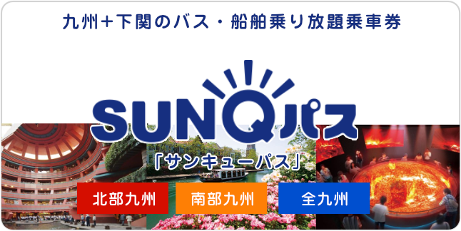 SUNQパス［サンキューパス］